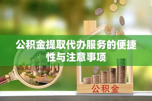 前镇公积金提取代办服务的便捷性与注意事项