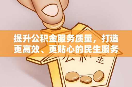 前镇提升公积金服务质量，打造更高效、更贴心的民生服务体验