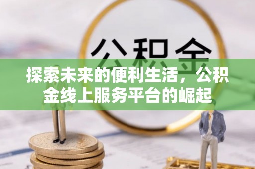 前镇探索未来的便利生活，公积金线上服务平台的崛起