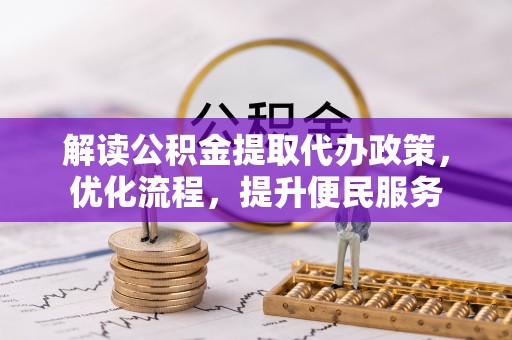 前镇解读公积金提取代办政策，优化流程，提升便民服务