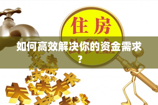 前镇如何高效解决你的资金需求？