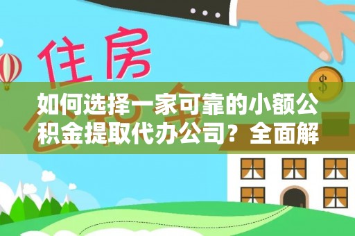 前镇如何选择一家可靠的小额公积金提取代办公司？全面解析与指南