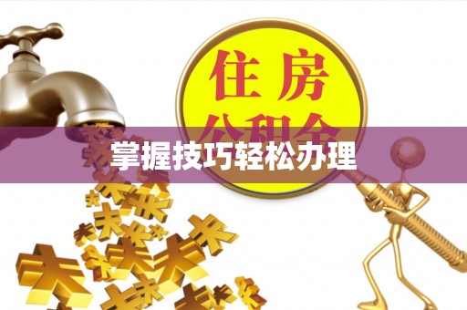 前镇掌握技巧轻松办理