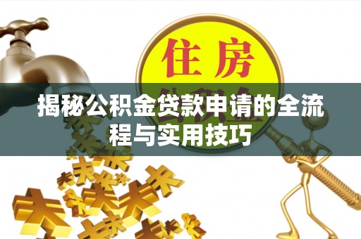 前镇揭秘公积金贷款申请的全流程与实用技巧