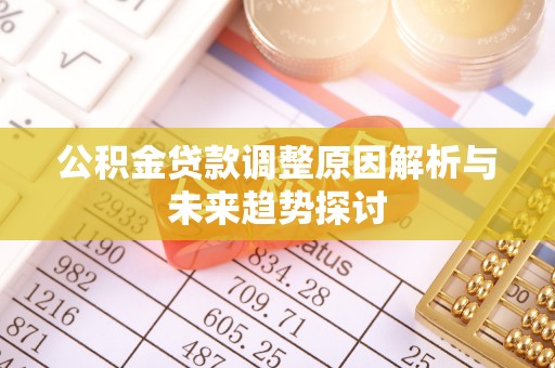 前镇公积金贷款调整原因解析与未来趋势探讨