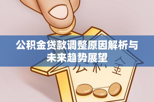 前镇公积金贷款调整原因解析与未来趋势展望
