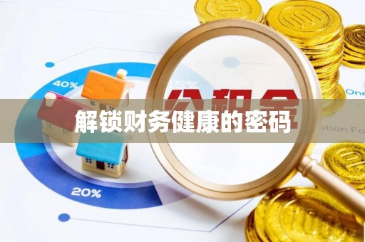 前镇解锁财务健康的密码