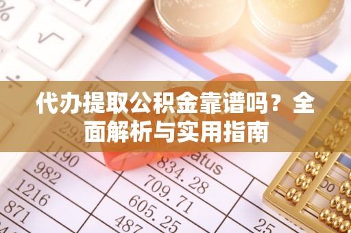 前镇代办提取公积金靠谱吗？全面解析与实用指南