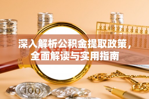 前镇深入解析公积金提取政策，全面解读与实用指南