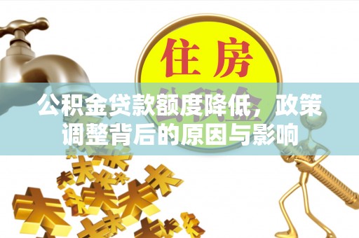 前镇公积金贷款额度降低，政策调整背后的原因与影响