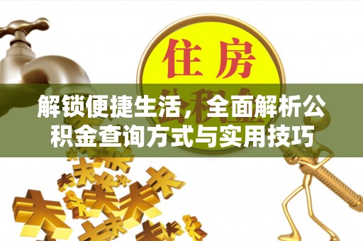 前镇解锁便捷生活，全面解析公积金查询方式与实用技巧