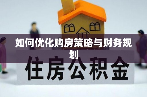 前镇如何优化购房策略与财务规划