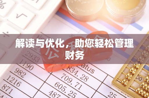 前镇解读与优化，助您轻松管理财务
