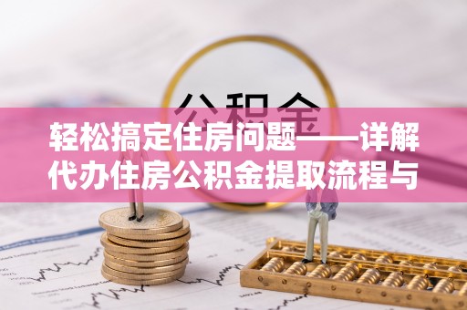 前镇轻松搞定住房问题——详解代办住房公积金提取流程与技巧