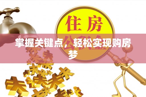 前镇掌握关键点，轻松实现购房梦