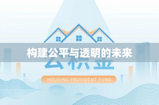 前镇构建公平与透明的未来