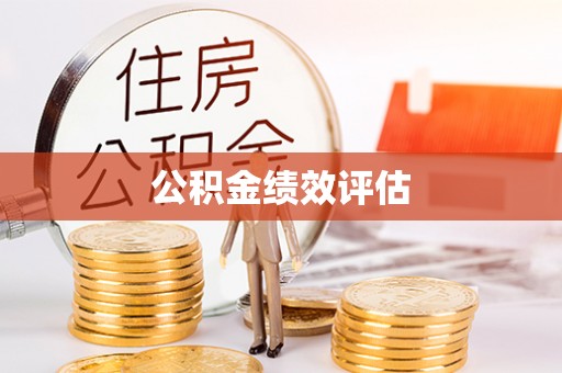 前镇公积金绩效评估