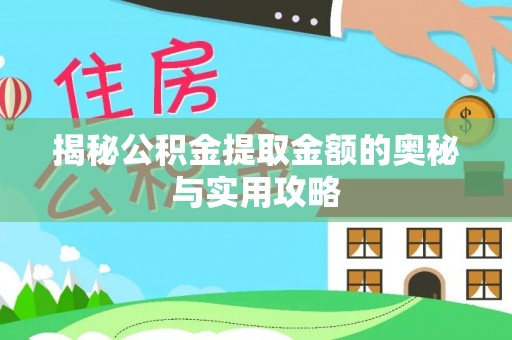 前镇揭秘公积金提取金额的奥秘与实用攻略