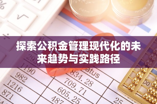 前镇探索公积金管理现代化的未来趋势与实践路径