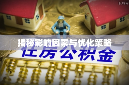 前镇揭秘影响因素与优化策略