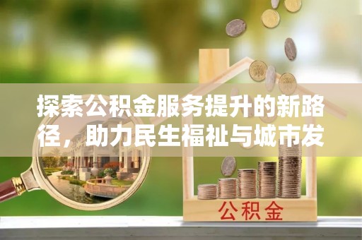 前镇探索公积金服务提升的新路径，助力民生福祉与城市发展