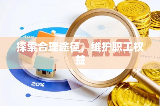 前镇探索合理途径，维护职工权益