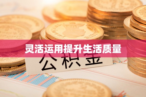 前镇灵活运用提升生活质量