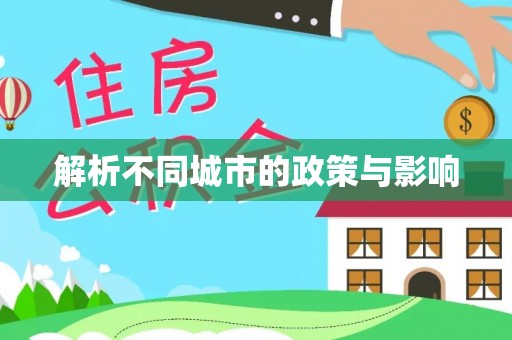 前镇解析不同城市的政策与影响