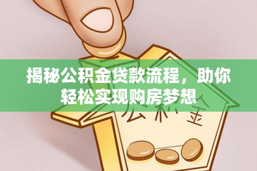 前镇揭秘公积金贷款流程，助你轻松实现购房梦想