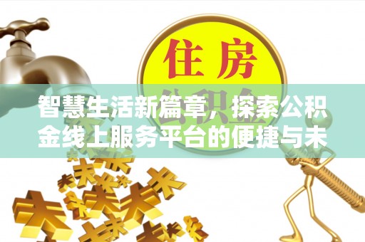 前镇智慧生活新篇章，探索公积金线上服务平台的便捷与未来