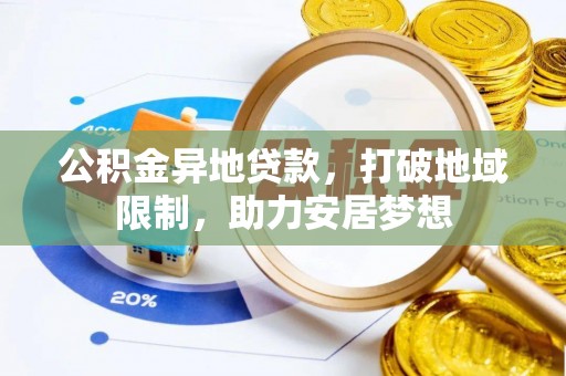 前镇公积金异地贷款，打破地域限制，助力安居梦想