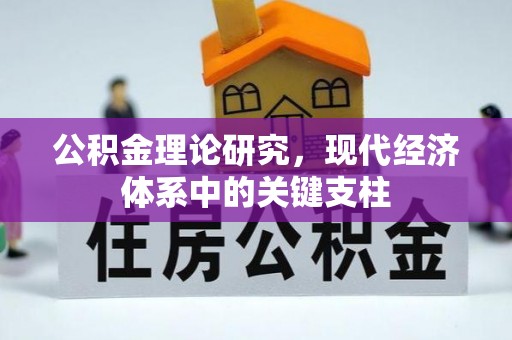 前镇公积金理论研究，现代经济体系中的关键支柱