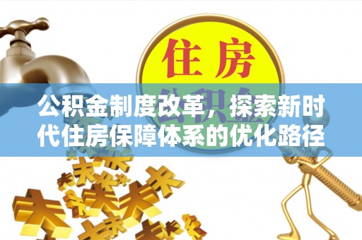 前镇公积金制度改革，探索新时代住房保障体系的优化路径