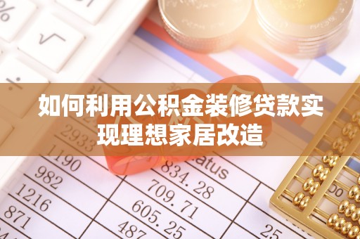 前镇如何利用公积金装修贷款实现理想家居改造