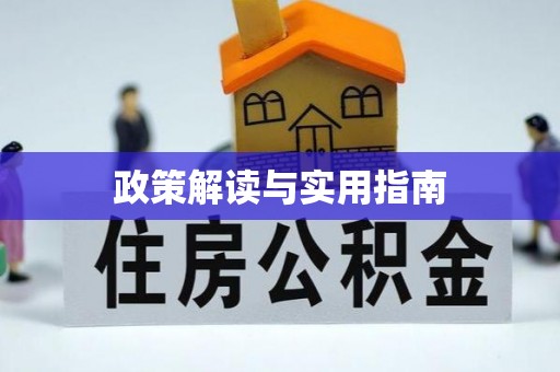 前镇政策解读与实用指南