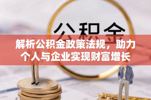 前镇解析公积金政策法规，助力个人与企业实现财富增长