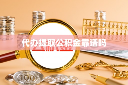 前镇代办提取公积金靠谱吗