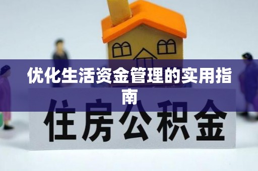 前镇优化生活资金管理的实用指南