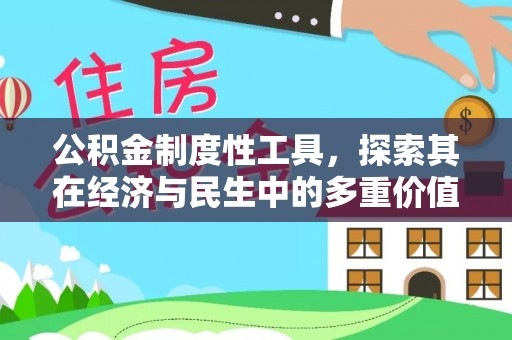 前镇公积金制度性工具，探索其在经济与民生中的多重价值