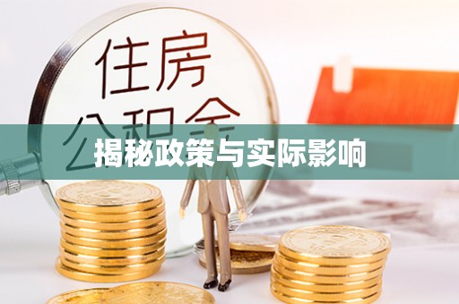 前镇揭秘政策与实际影响