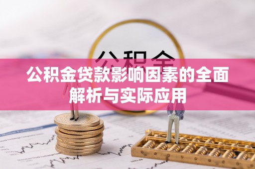 前镇公积金贷款影响因素的全面解析与实际应用