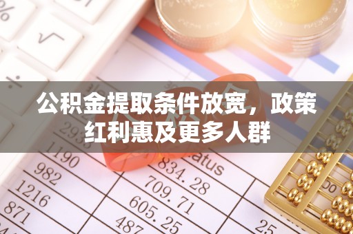 前镇公积金提取条件放宽，政策红利惠及更多人群