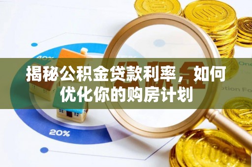 前镇揭秘公积金贷款利率，如何优化你的购房计划