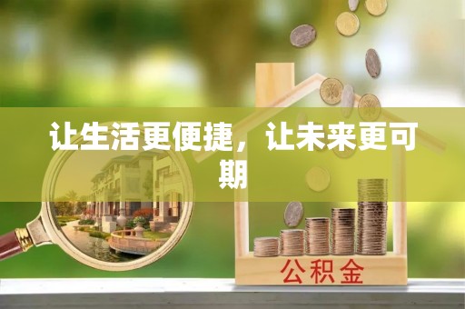 前镇让生活更便捷，让未来更可期