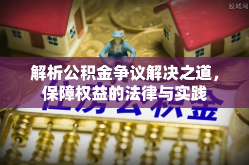 前镇解析公积金争议解决之道，保障权益的法律与实践