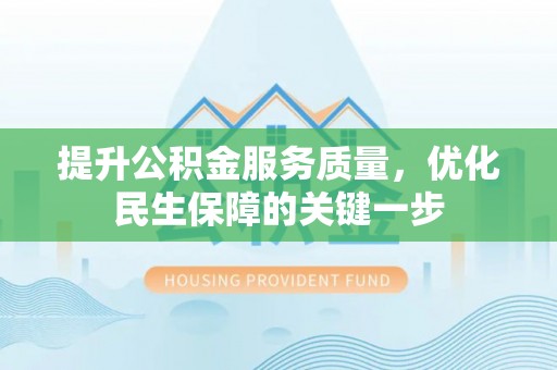 前镇提升公积金服务质量，优化民生保障的关键一步