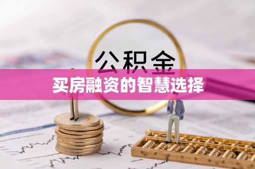 前镇买房融资的智慧选择