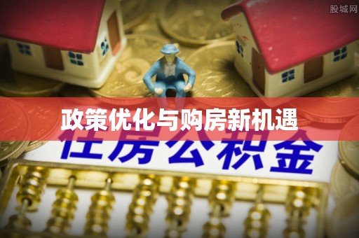 前镇政策优化与购房新机遇
