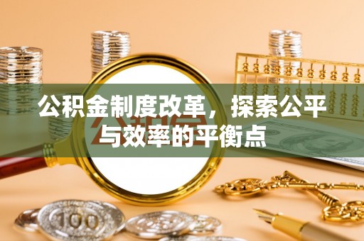 前镇公积金制度改革，探索公平与效率的平衡点
