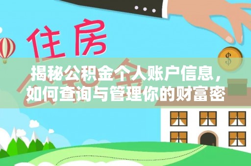 前镇揭秘公积金个人账户信息，如何查询与管理你的财富密码